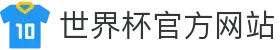 世界杯(买球)中国官方网站-线上买球官方平台-WORLD CUP 2026